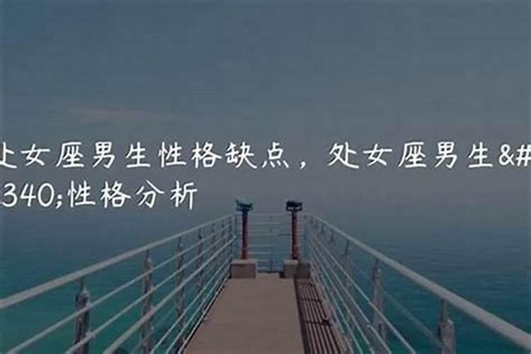 处女座男口是心非特别能装