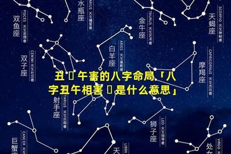 八字丑午相害是什么意思