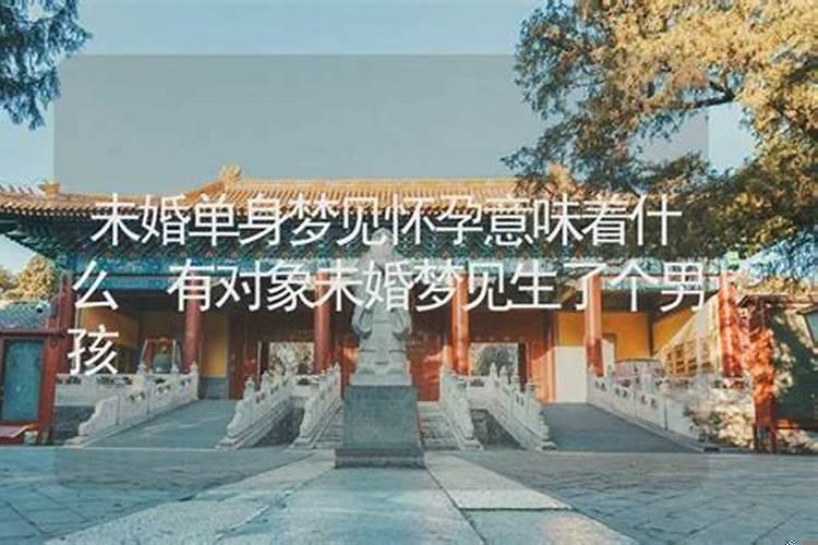 未婚单身女性梦见怀孕