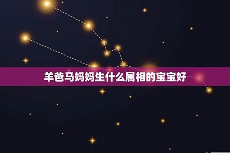 羊爸马妈生什么属相好