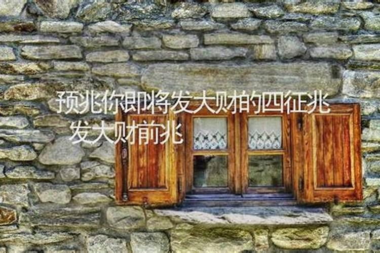 预示你即将要发财的四大征兆
