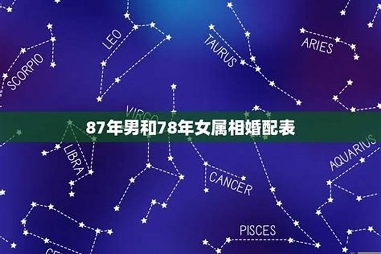 78年马跟87年兔婚姻