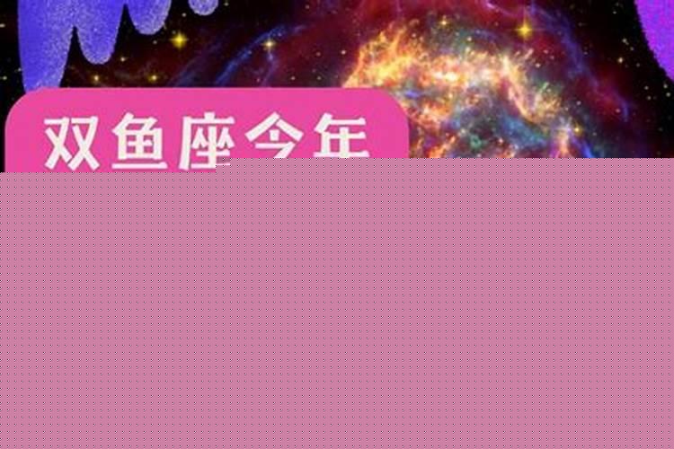 属鸡双鱼座今年运势