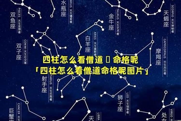 修行人的八字算不准