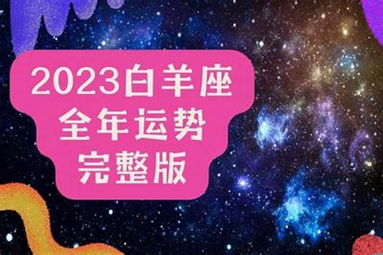 2025白羊座全年运势