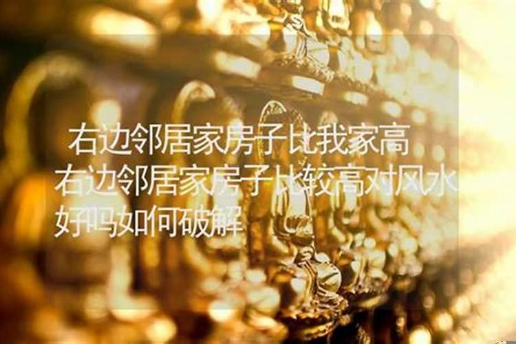 邻居盖房子比我家往前好吗