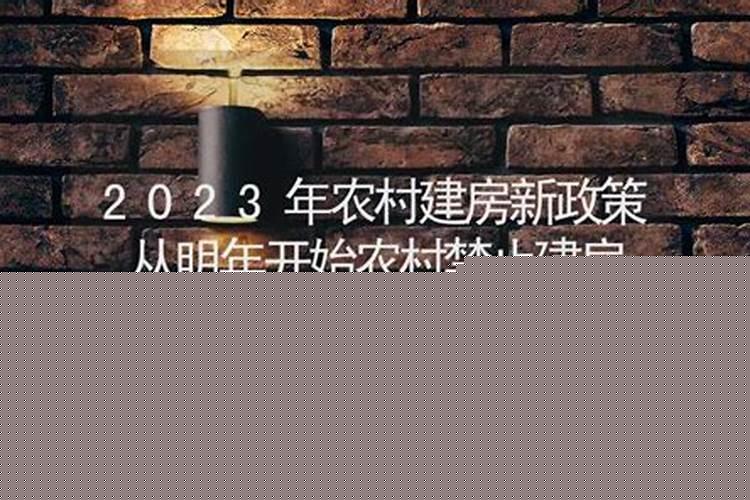 2020年建房好不好