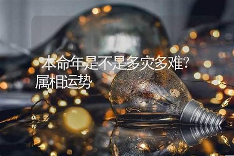 本命年是多灾多难吗