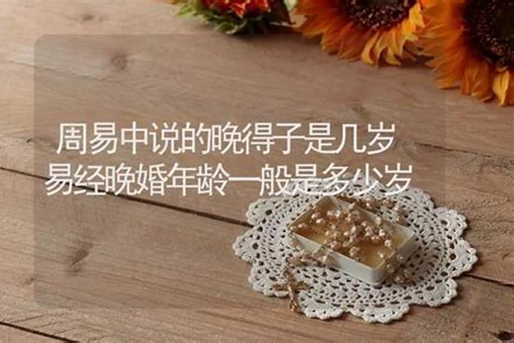 算命的说的晚婚是多大