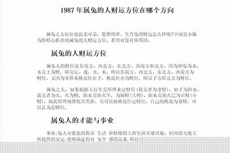 87年属兔发财方位