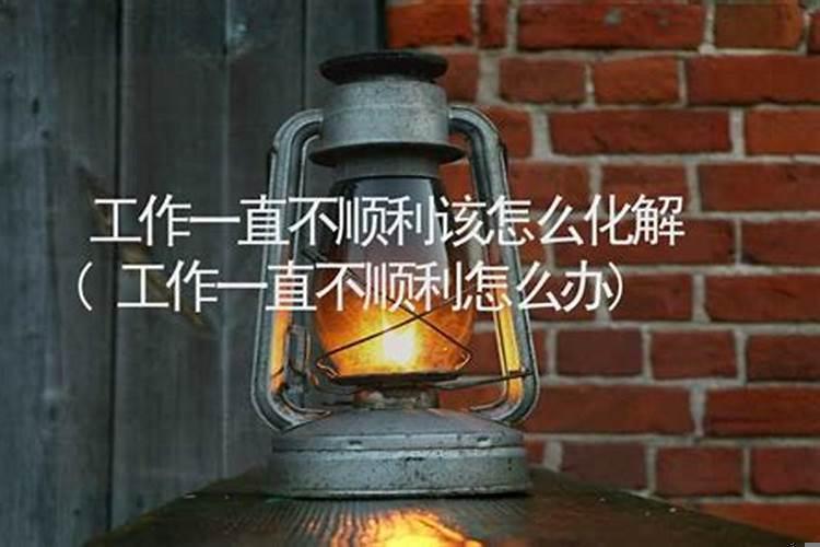 工作一直不顺利该怎么化解