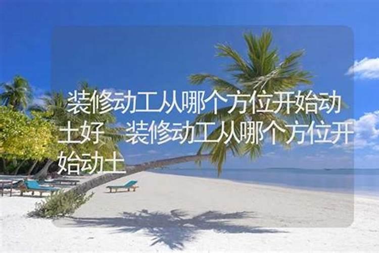 最近什么日子适合动土装修