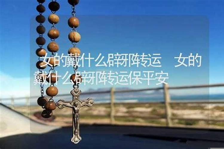 女的戴什么辟邪保平安