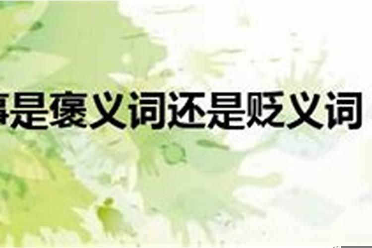 贵人出门多风雨是褒义吗