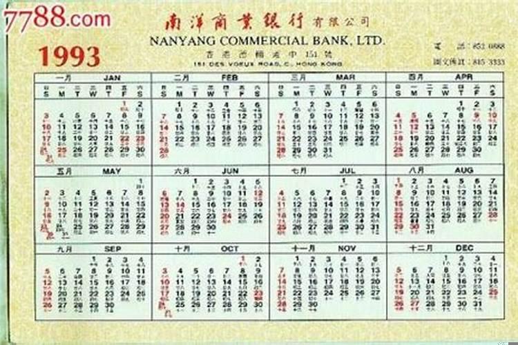 1993年9月28日农历是