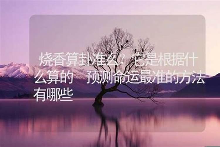 预测命运的方法有哪些