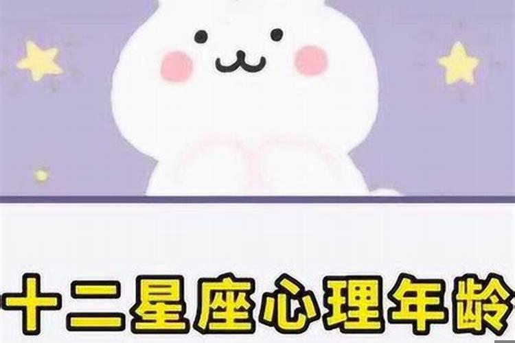 十二星座内心真正年龄