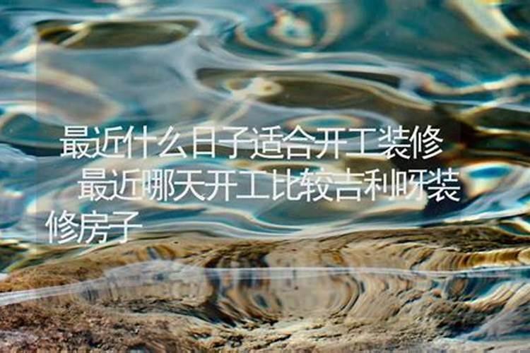 最近什么日子适合动土装修