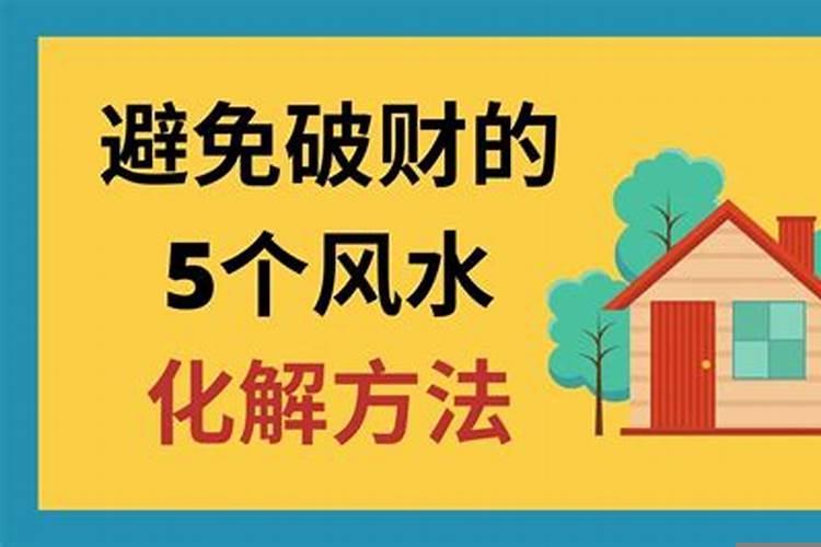 避免破财的方法