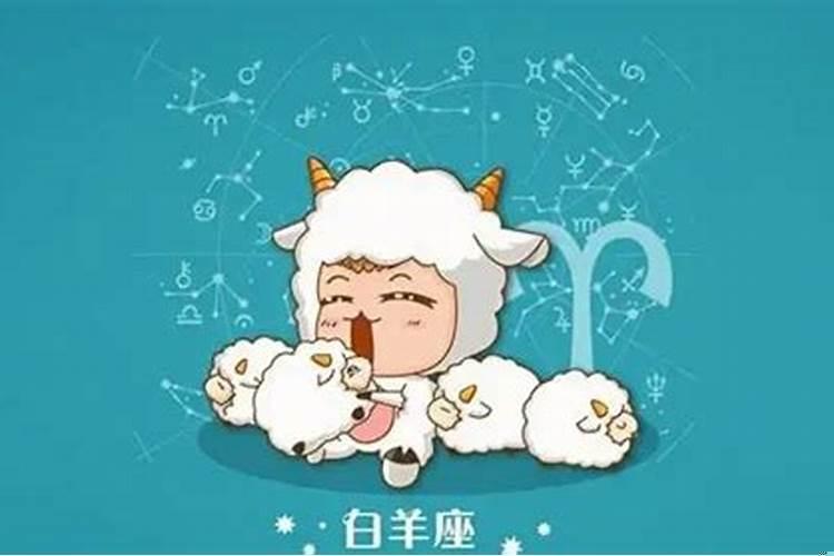 白羊座怎么样才能成功