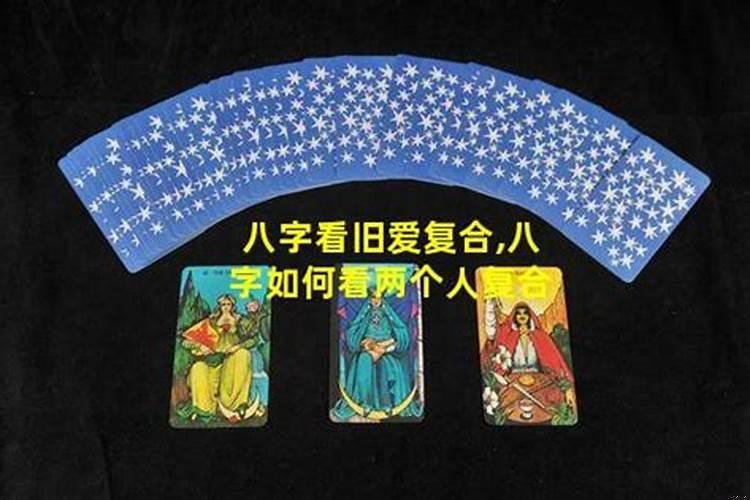 八字看会不会复合