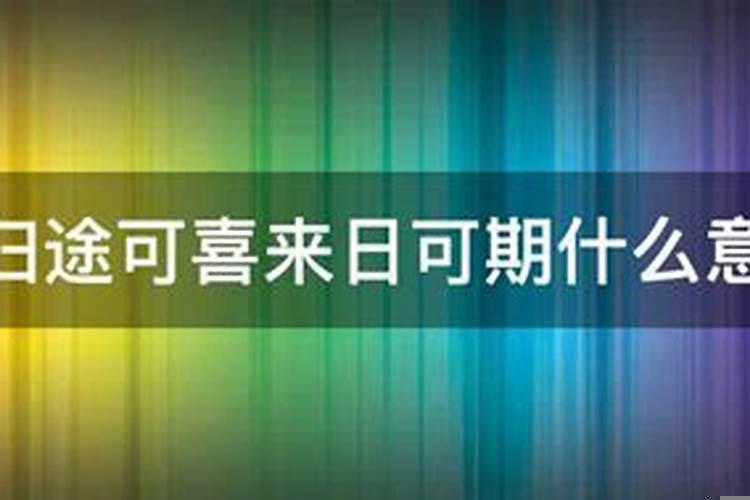 来日可期的意思
