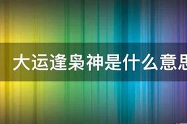 大运官枭是什么意思