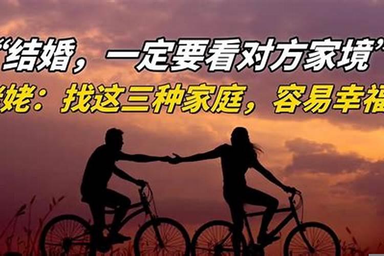 女孩嫁人一定要看男人的家庭