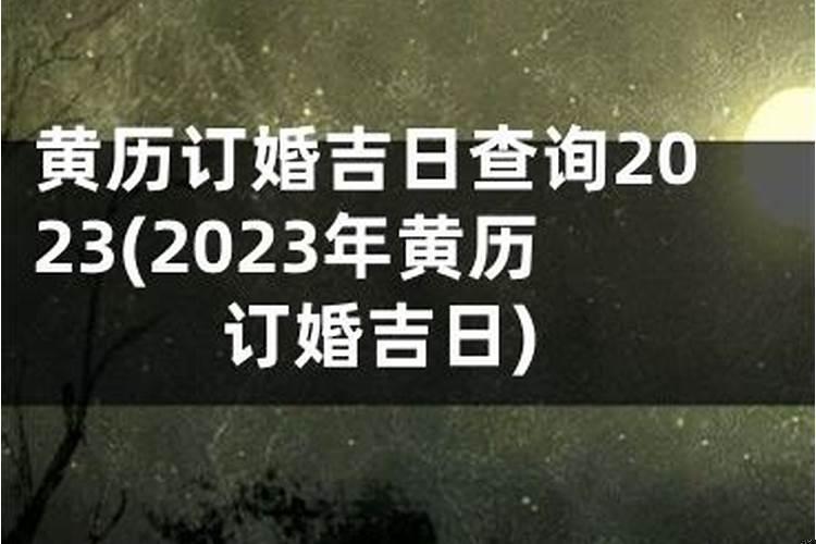 2025年农历八月订婚好日子