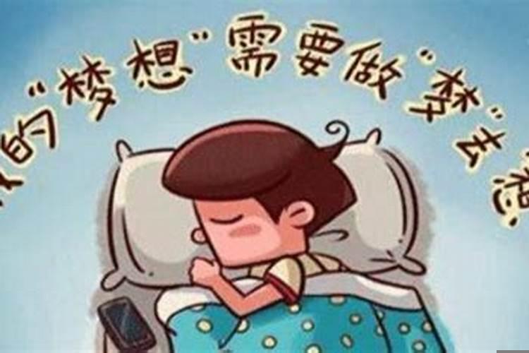 做梦有必要信吗