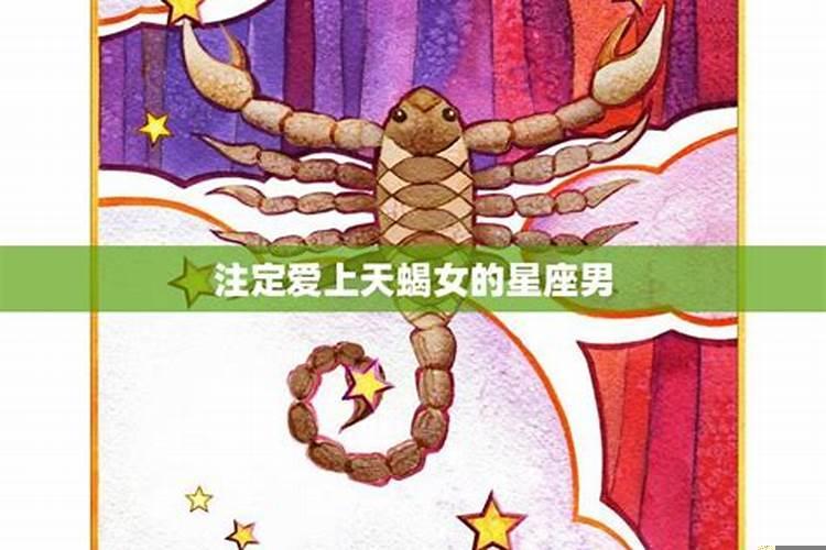 天蝎男爱上摩羯女会怎样