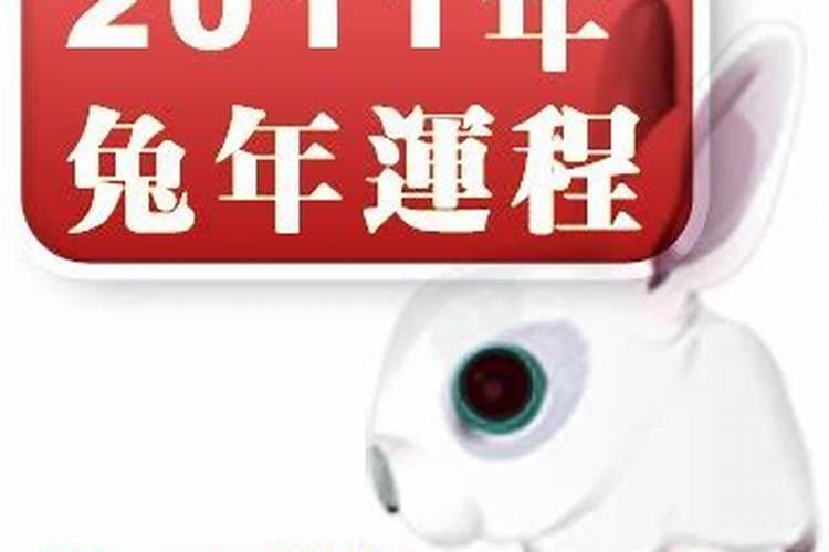 2011年属兔一生命运