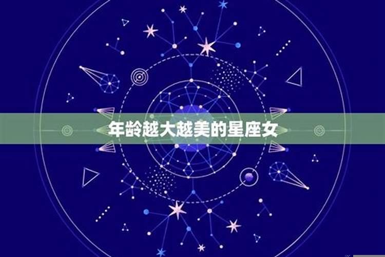 越长越漂亮的星座女