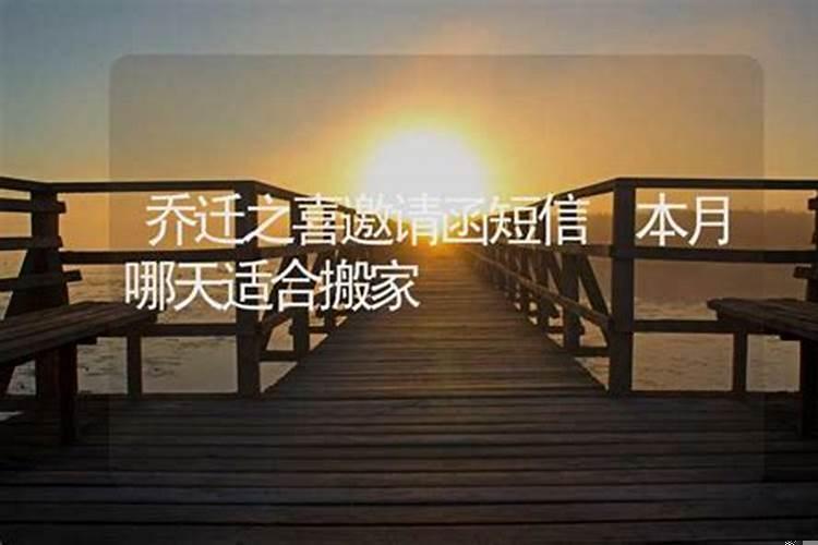 本月搬家吉日是哪天