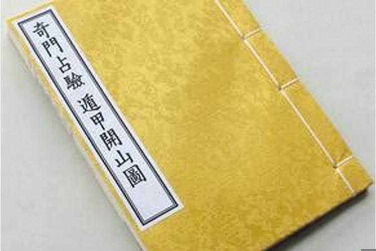 奇门占验(古本整理)