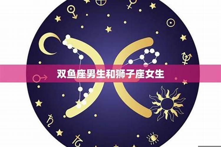 双鱼座的男生和狮子座的女生配吗