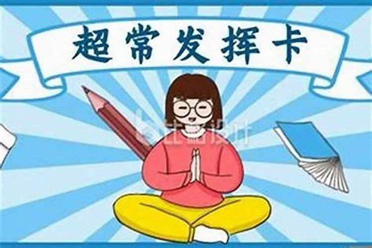 提升考试运的东西