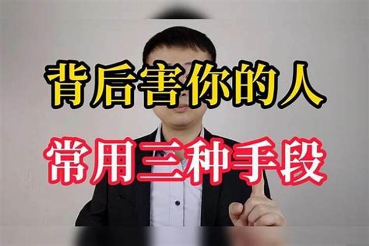 在背后害你的人