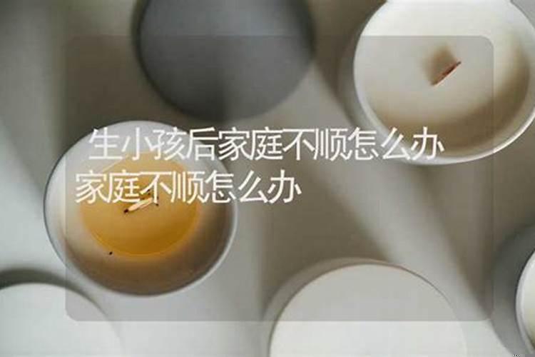 生小孩后家庭不顺怎么办