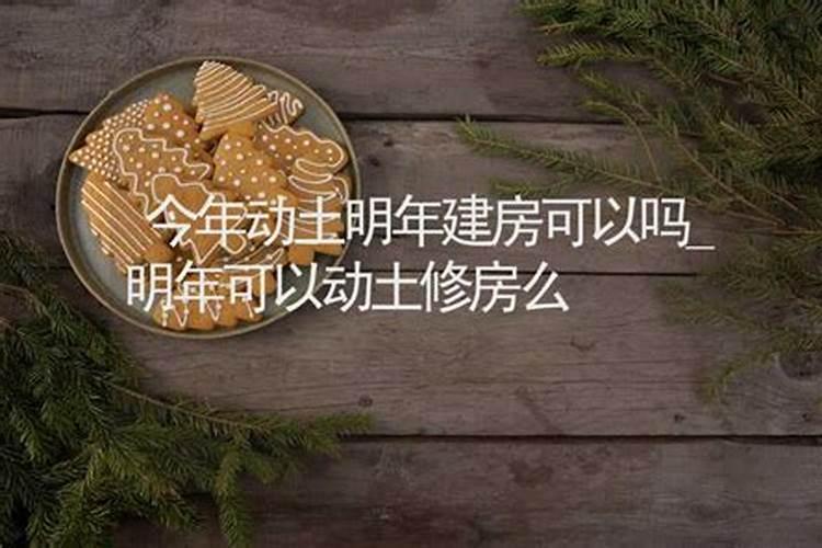 今年七月十六阴历动土好吗建房