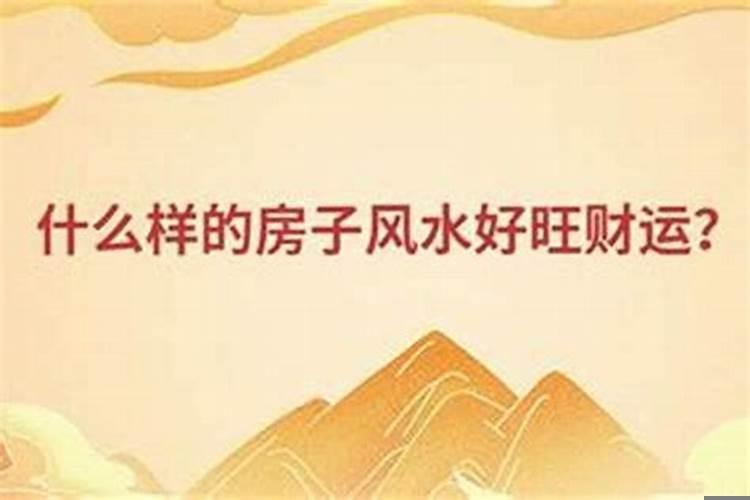 什么叫风水好的房子