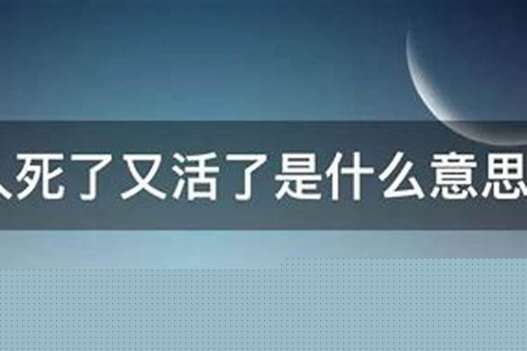 梦见自己亲人死了又活了是什么预兆