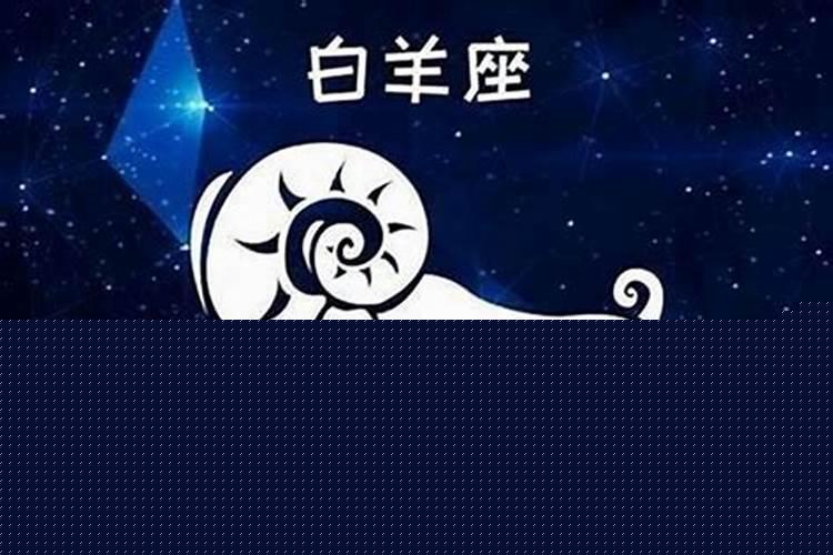 白羊座是什么性格男