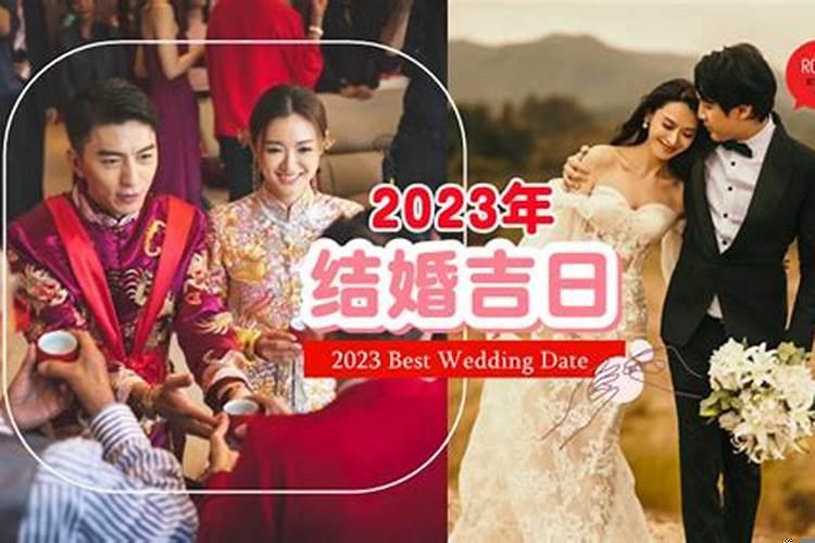 2025年结婚吉日良辰吉时