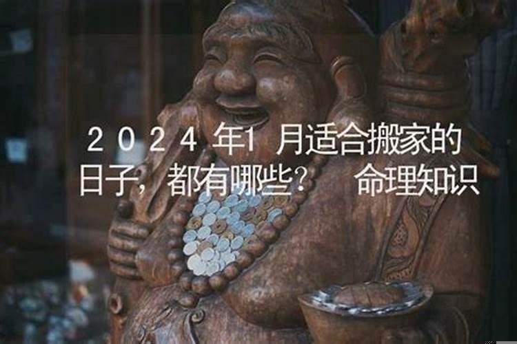 九月份搬家吉日咋的了