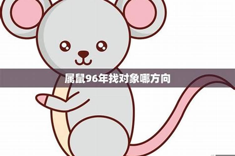 96年属鼠找对象方位