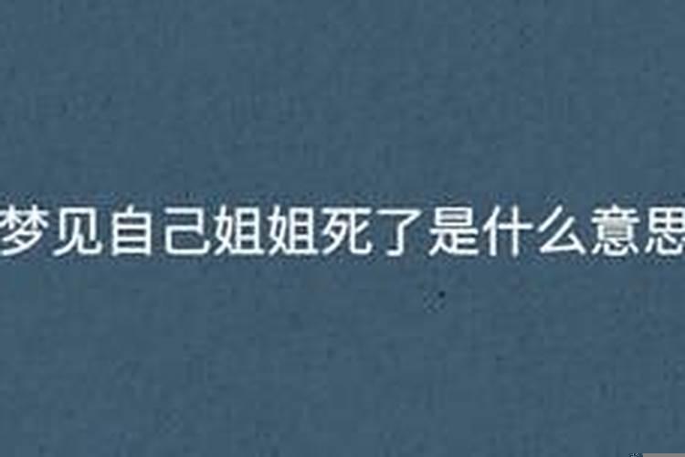 梦到我姐姐死了做这样梦意味着什么