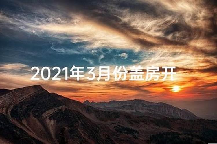 建房动工的黄道吉日