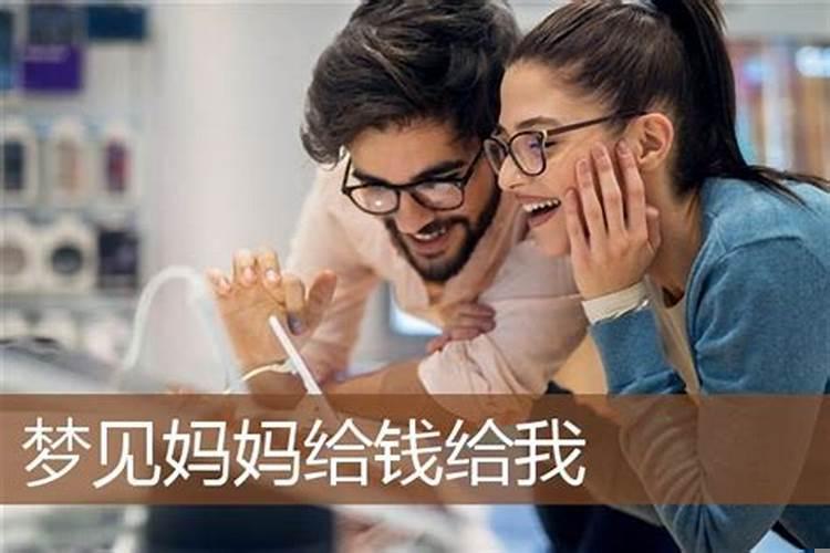 梦见母亲丢钱了有什么预兆