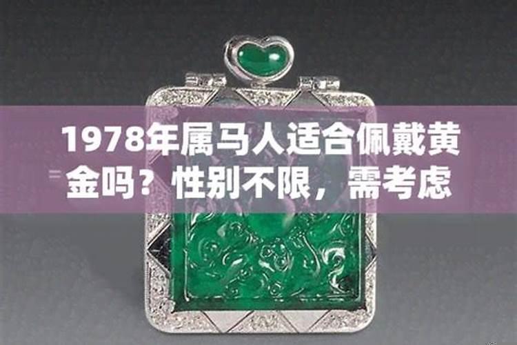 78年属马佩戴什么吊坠好
